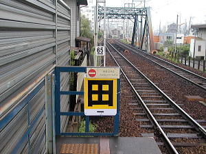 矢田駅の「田」