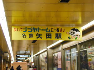 栄町駅に設置された看板