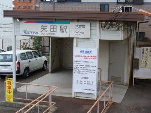工事を知らせる看板が設置された矢田駅