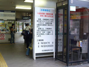 喜多山駅入口に掲出された看板