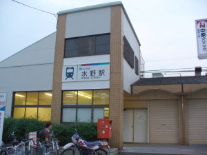 水野駅駅舎