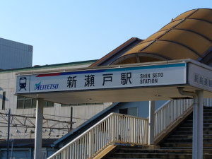 新瀬戸駅の駅名看板
