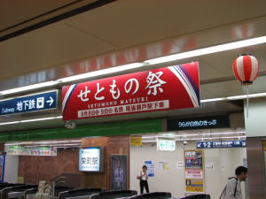 栄町駅に取り付けられた看板