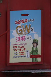 GWフリーきっぷ版