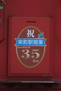 栄町駅開業35周年記念系統板