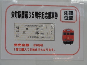 栄町駅開業35周年記念乗車券