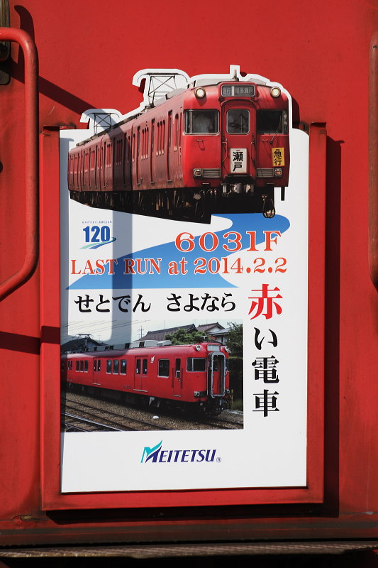 瀬戸電ニュース 「さよなら赤い電車イベント第2弾「6031F さよなら系統 