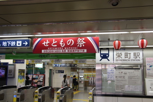 栄町駅の装飾