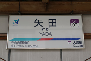 矢田駅の駅名標
