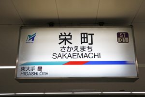 栄町駅の駅名標