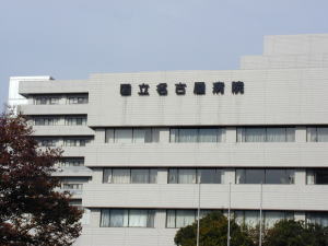 国立名古屋病院