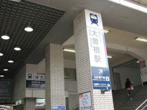 大曽根駅入口