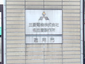三菱電機名古屋製作所