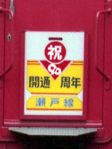 ���ː��J��90���N�̃w�b�h�}�[�N